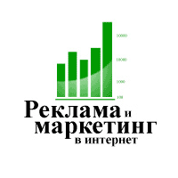 Реклама и маркетинг в Интернет